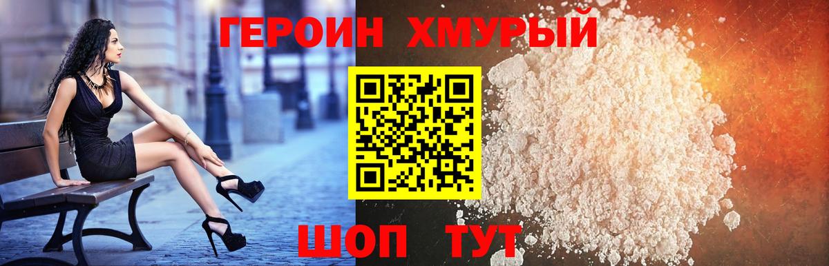 ГЕРОИН хмурый Новоуральск